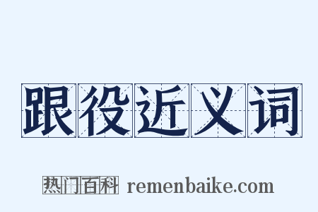 跟役近义词是什么意思的图片